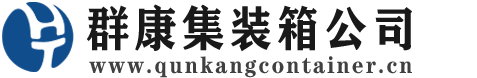 垦利集装箱 - 垦利二手集装箱 - 垦利海运集装箱 - 群康集装箱服务公司